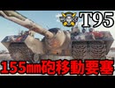 【WoT:T95】ゆっくり実況でおくる戦車戦Part2191 byアラモンド【World of Tanks | 移動要塞 | ホリデー作戦2026】