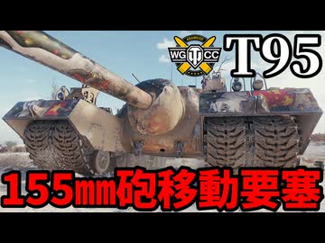 【WoT:T95】ゆっくり実況でおくる戦車戦Part2191 byアラモンド【World of Tanks | 移動要塞 | ホリデー作戦2026】