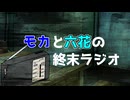 モカと六花の終末ラジオ  #2 初めてのお便り