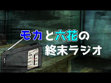 モカと六花の終末ラジオ  #2 初めてのお便り
