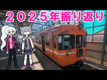 2025年振り返ったバイ(/・ω・)/