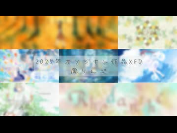 【XFD投稿祭2025】オリジナル作品クロスフェード/風りんご