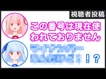 茜「この番号は現在使われておりません」葵「○○！？」【視聴者投稿ふたセリフ2025年末スペシャル ①】