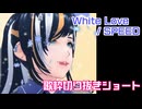 【歌枠切り抜き】White Love/SPEED by.Mike #vtuber #中性 #shorts #新人vtuber #歌ってみた #女声両声類 #イケボ #切り抜き #vsinger
