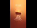 音楽作ってみた♯∞【対策対応版/ 歌詞表示あり】