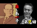 【推し島一平！】第7回「書誌学者 森銑三」