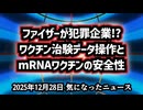 ◆ファイザー『犯罪企業』疑惑｜ワクチン治験データ操作とmRNA安全性の真実