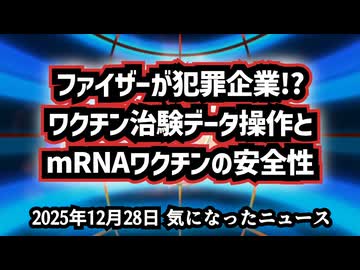◆ファイザー『犯罪企業』疑惑｜ワクチン治験データ操作とmRNA安全性の真実