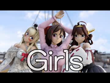 【MMD艦これ】私たちは、ガールズっ！【間宮、ウォースパイト、金剛】