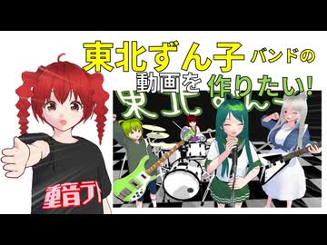 ちょ、待てよ！東北ずん子バンドの動画を作りたい