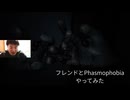 初心者がフレンドとファズモやります【Phasmophobia】 #Phasmophobia #ファズモ #ホラゲー #顔出し
