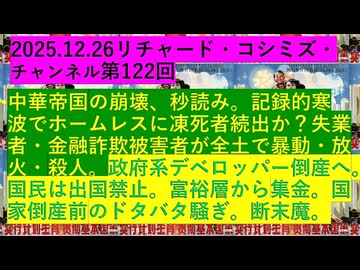 【2025年12月26日 ：『 リチャード・コシミズ・チャンネル｟ ニコニコ チャンネル『 LIVE 』｠｟ 第１２２回放送 ｠｟ 前半無料 ｠｟ 改良版 ｠』】