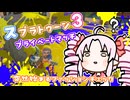 【voiceroid実況】プラベではしゃぐ【スプラトゥーン３】