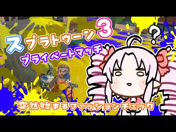 【voiceroid実況】プラベではしゃぐ【スプラトゥーン３】