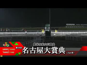 【ウマ娘風】第48回JpnⅢ名古屋大賞典(名古屋・2025)
