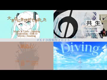 【XFD投稿祭2025】Seadrag 2025年のまとめ