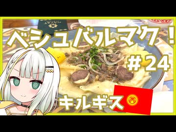 つのせのお外ご飯！#24 レーニン像と遊牧民の麺料理ベシュバルマクを求めて！