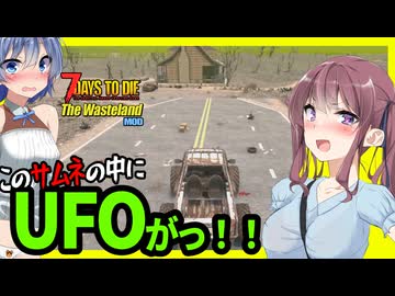 【7daystodie The WastelandMOD】荒れ地でUFO探し！！この画面の中にもUFOが。あなたには見えますか・・？#20【ボイスロイド実況】