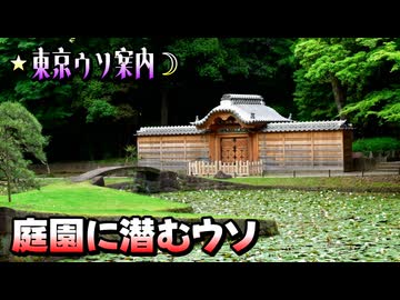 倭寇と嘘つきAIが行く「東京ウソ案内」 part8