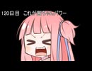 【1日1d120チャレンジ】1日x回120面ダイスを振って全部の数字が出るまで振り続ける 120日目【VOICEROID実況】