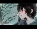 ウツロイ / akane'sora feat.游