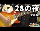 28の夜/ナポリの男たち【弾いてみた】