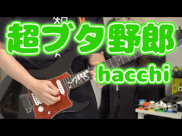超ブタ野郎/ナポリの男たち【弾いてみた】