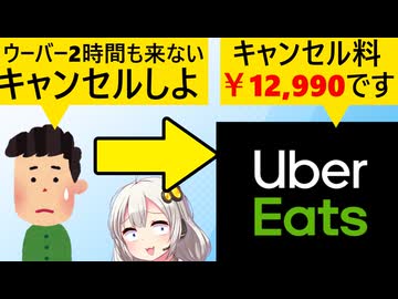 「ウーバー2時間経っても来ねぇよ　キャンセルしよ」→ウーバー「キャンセル料12,990円です」