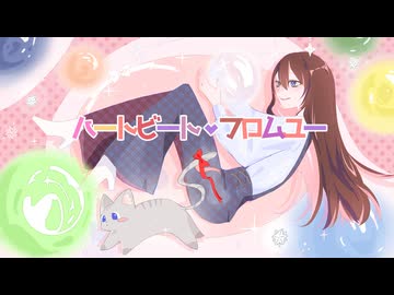 【20歳記念】ハートビート・フロムユー　歌ってみた【Momoka】