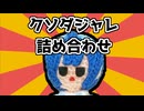 クソダジャレ詰め合わせ【ソフトウェアトーク劇場】