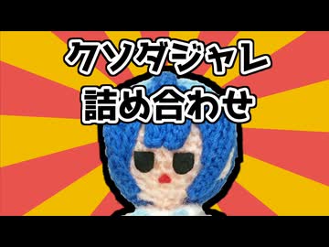 クソダジャレ詰め合わせ【ソフトウェアトーク劇場】