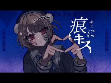 痕にキス / 雨衣 【#雨衣コン2025楽曲部門】