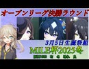 【ウマ娘 MILE杯】オープンリーグA決勝に挑む埼玉ギャル#30【春日部つむぎ実況プレイ】