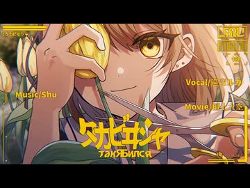 タカビヰシャ | Shu ft 巡音ルカ