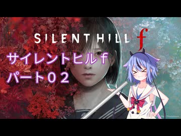【サイレントヒルf】初めてのサイレントヒルパート2【ガイノイド実況】