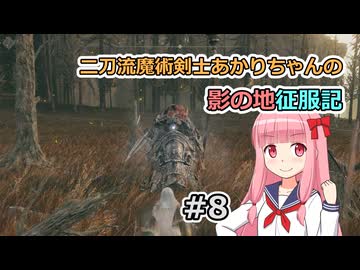 【ELDEN RING】二刀流魔術剣士あかりちゃんの影の地征服記 #8【VOICEROID実況】