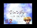 【シェンムー】思い出に浸る風来坊と復讐に燃える青年の物語♯2【ドリームキャスト】
