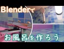 Blenderでお風呂を作ろう(ノード少なめ)【雛祭もも&皆見つくる】【初心者向け】【Blender Tutorial】