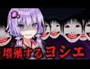 ヨシエが大量発生する新モードがヤバいホラーゲーム『 恐怖の森 ANOTHER 』【VOICEROID実況/結月ゆかり・紲星あかり】