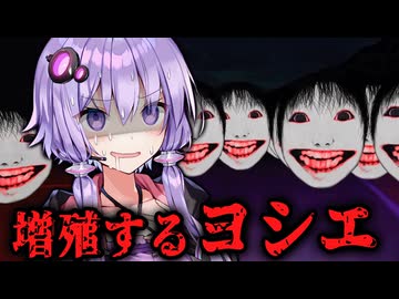 ヨシエが大量発生する新モードがヤバいホラーゲーム『 恐怖の森 ANOTHER 』【VOICEROID実況/結月ゆかり・紲星あかり】