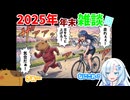 【雑談】2025年末雑談スペシャル