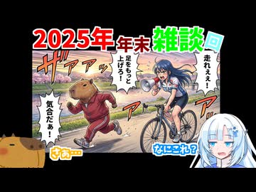 【雑談】2025年末雑談スペシャル