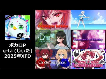 【ＸＦＤ投稿祭２０２５】ボカロP g-ta (じぃた) 2025年XFD集