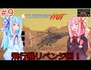 [Cleared Hot]琴葉姉妹とリベンジするためにヘリで無双する見下ろし型シューティングゲーム