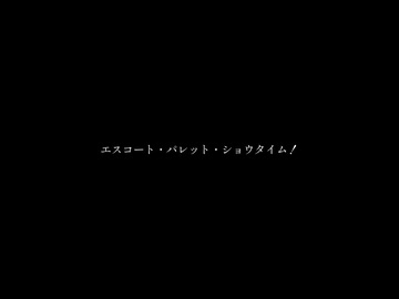 夢川ショウゴ／エスコート・パレット・ショウタイム！