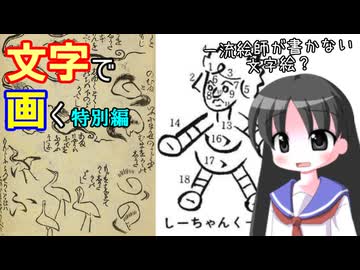 【解説】文字絵はどのように変わってきたのか（補足・特別編）