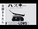 ↑THE HIGH-LOWS↓ - ハスキー（欲望という名の戦車） 全部きりたん【NEUTRINO】