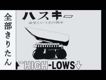 ↑THE HIGH-LOWS↓ - ハスキー（欲望という名の戦車） 全部きりたん【NEUTRINO】