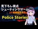 ゆかりさんのゲーム紹介「Police stories」