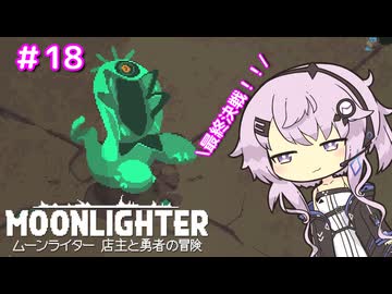 【MOONLIGHTER: Between Dimensions】フィーちゃんはお店経営がしたい！＃１８ END